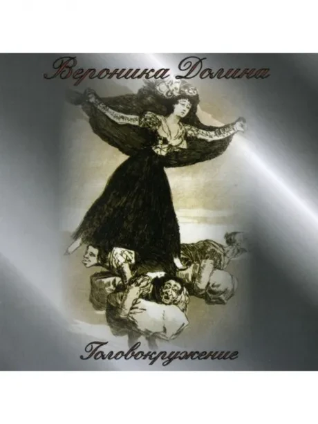 ВЕРОНИКА ДОЛИНА - Головокружение (CD)