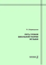 Учебное пособие Издательство «Композитор» Пять уроков школьной теории музыки. Бершадская Т.