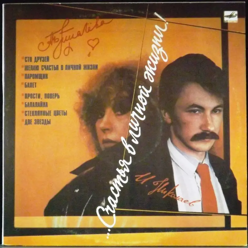 Виниловая пластинка "...счастья в личной жизни!" Песни Игоря Николаева поёт Алла Пугачёва