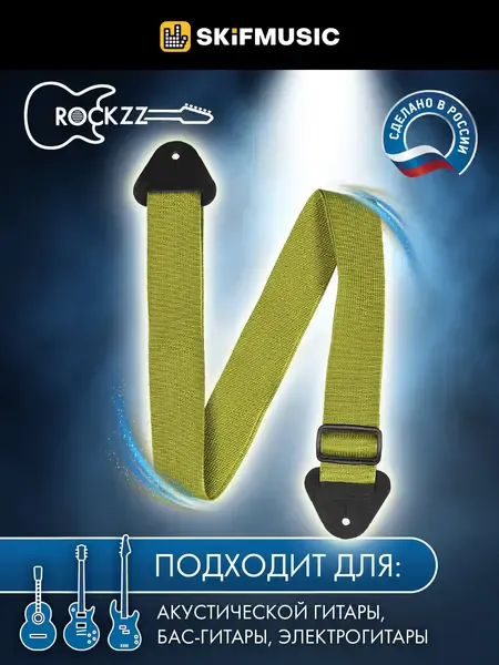 Ремень для гитары Rockzz RKZ-001 Nylon Yellow