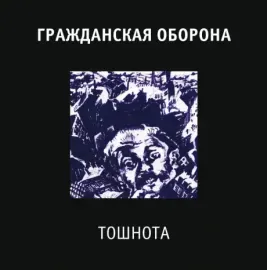 Виниловая пластинка Гражданская Оборона – Тошнота