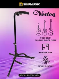 Стойка для гитары Veston GS006