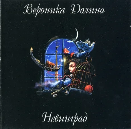 ВЕРОНИКА ДОЛИНА - Невинград (CD)