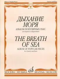 Ноты Издательство «Музыка» Дыхание моря. Альбом популярных пьес для кларнета и фортепиано