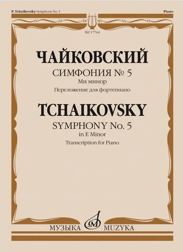 Ноты Издательство «Музыка» Симфония No 5. Ми минор. Переложение для фортепиано. Чайковский П.