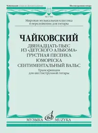 Ноты Издательство «Музыка» Двенадцать пьес из "Детского альбома". Для гитары. Чайковский П.