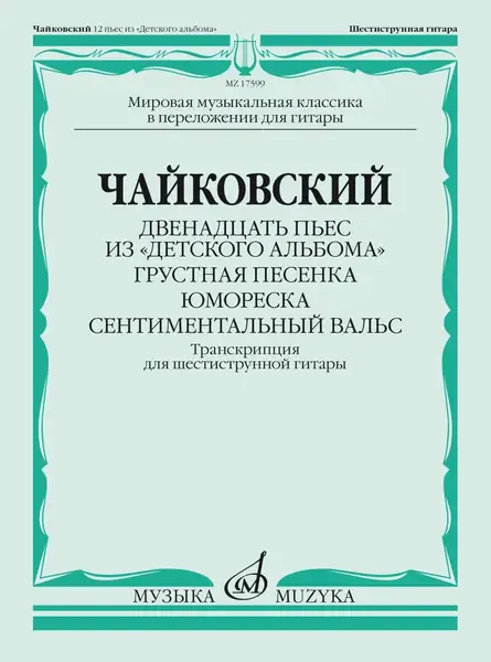 Ноты Издательство «Музыка» Двенадцать пьес из "Детского альбома". Для гитары. Чайковский П.