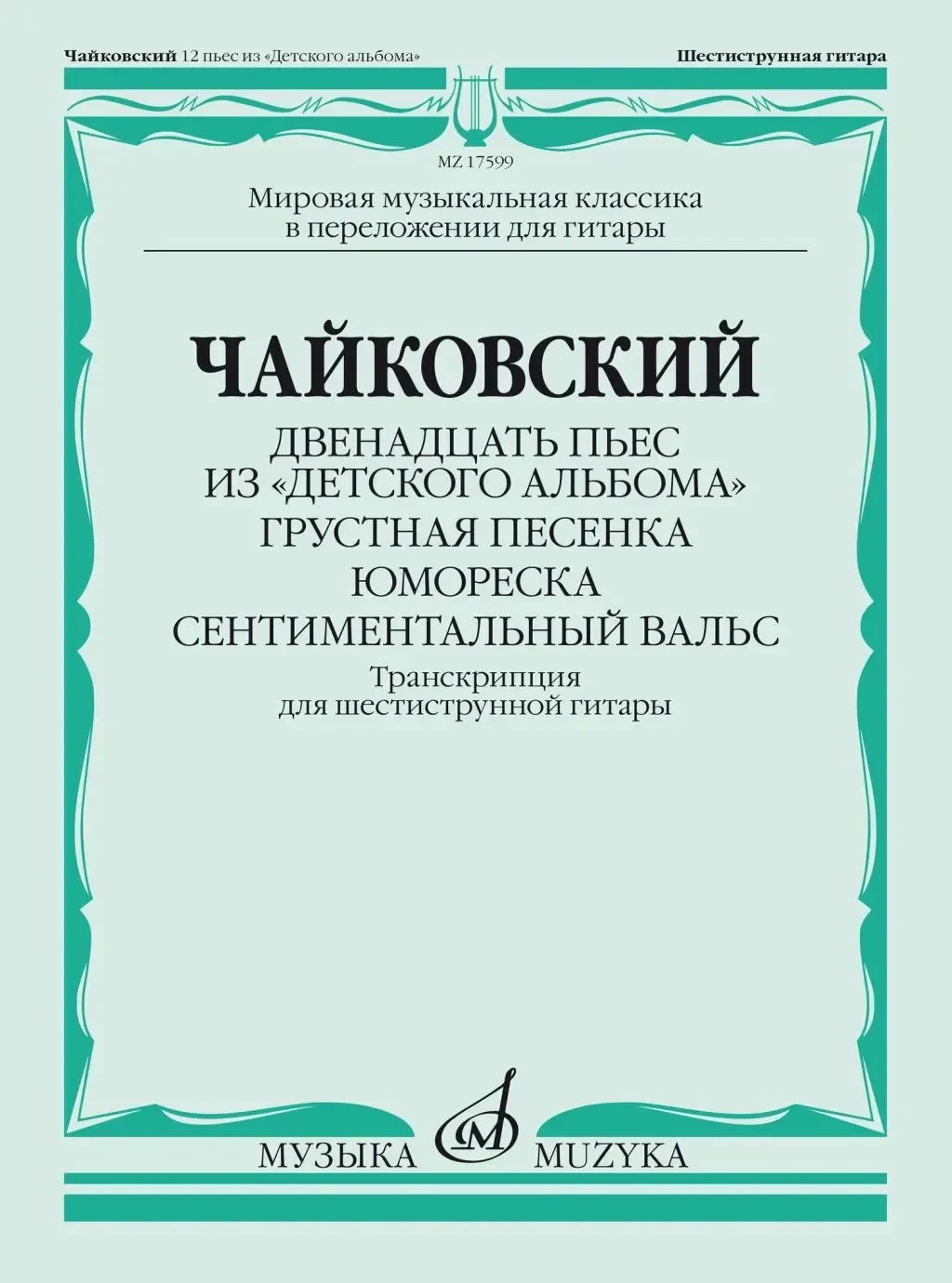 Ноты Издательство «Музыка» Двенадцать пьес из "Детского альбома". Для гитары. Чайковский П.