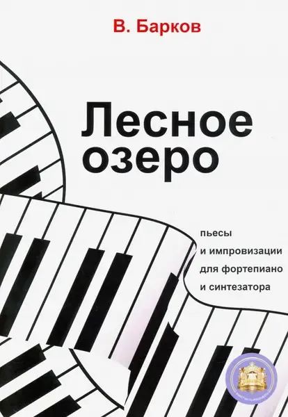 Ноты Издательский дом В. Катанского: Лесное озеро. Пьесы для фортепиано. Барков В.