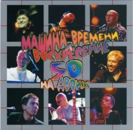 МАШИНА ВРЕМЕНИ И ВОСКРЕСЕНИЕ - 50 На Двоих (2CD)