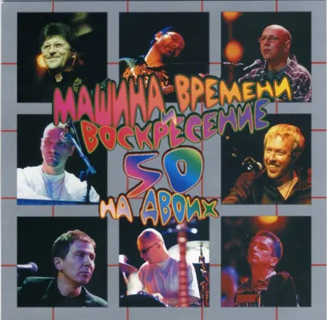 МАШИНА ВРЕМЕНИ И ВОСКРЕСЕНИЕ - 50 На Двоих (2CD)