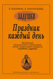 Учебное пособие Издательство «Композитор» Каплунова И., Новоскольцева И. Праздник каждый день. Средняя группа