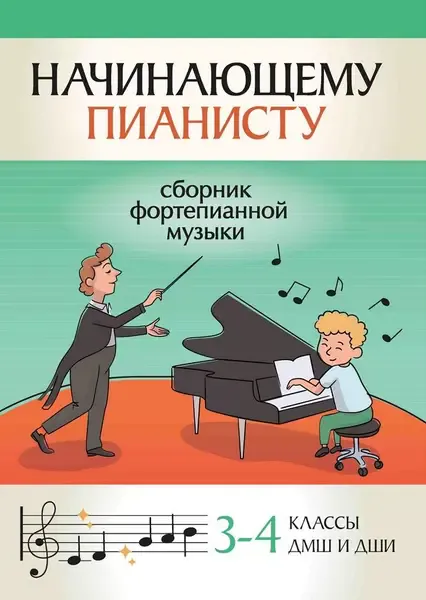 Сборник песен Издательство "ФЕНИКС" Начинающему пианисту. Сборник фортепианной музыки 3-4 классы ДМШ.