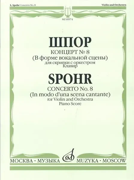 Ноты Издательство «Музыка» Концерт №8. Для скрипки с оркестром. Нотное издание. Шпор Л.