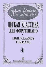 Ноты Издательство «Композитор» Mon plaisir. Выпуск 4. Популярная классика в легком переложении для ф-но