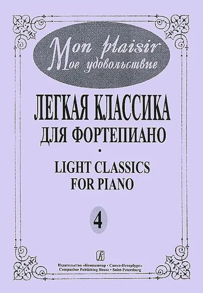 Ноты Издательство «Композитор» Mon plaisir. Выпуск 4. Популярная классика в легком переложении для ф-но