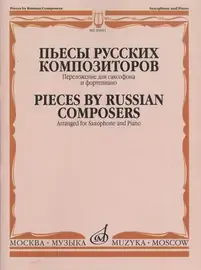 Ноты Издательство «Музыка» Пьесы русских композиторов / Перелож. для саксофона и фортепиано