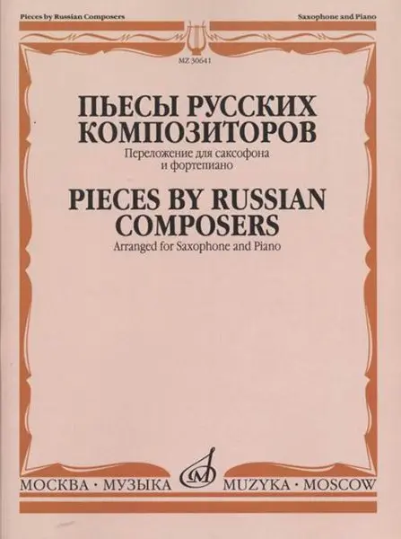 Ноты Издательство «Музыка» Пьесы русских композиторов / Перелож. для саксофона и фортепиано