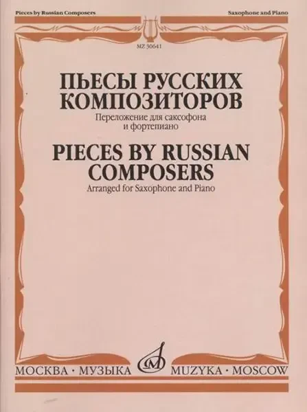 Ноты Издательство «Музыка» Пьесы русских композиторов / Перелож. для саксофона и фортепиано