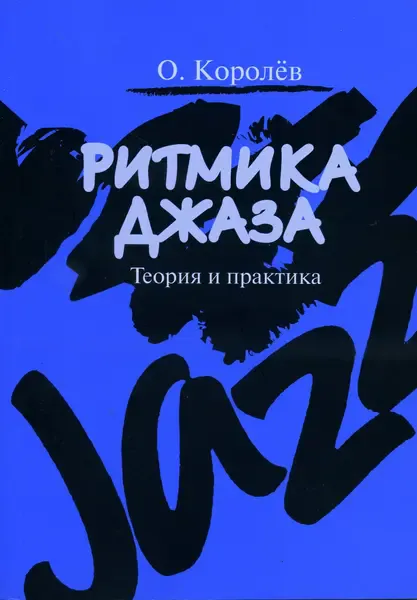 Учебное пособие Издательство «Музыка» Ритмика джаза. Теория и практика. Королев О.