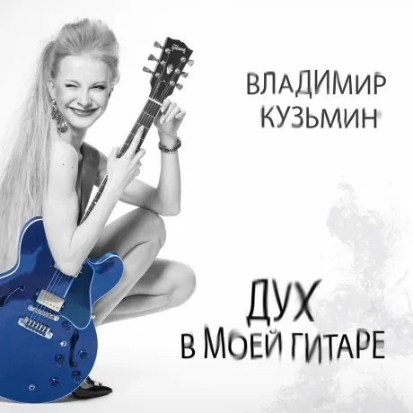 ВЛАДИМИР КУЗЬМИН - Дух В Моей Гитаре (CD, Digipak)