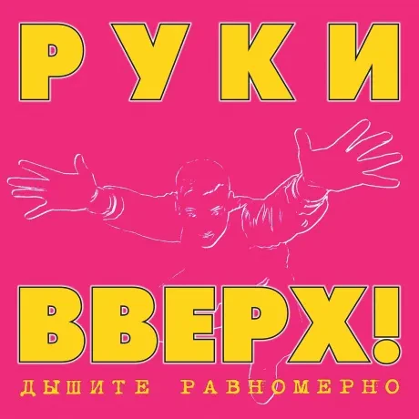 РУКИ ВВЕРХ - Дышите Равномерно (2CD, Digipak)