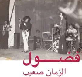 Виниловая пластинка Fadoul - Al Zman Saib [New Vinyl LP]