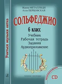 Учебное пособие Металлиди Ж., Перцовская А.: Учиться музыке легко. 6 класс. Комплект ученика.