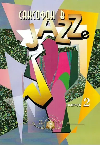 Ноты Издательский дом В. Катанского: Саксофон в джазе. Выпуск 2