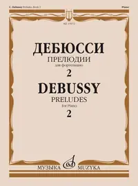 Ноты Издательство «Музыка» Прелюдии. Для фортепиано. Тетрадь 2. Дебюсси К.