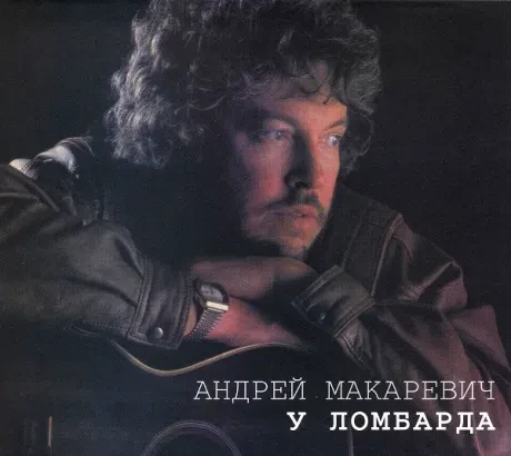 CD-диск Андрей Макаревич У Ломбарда
