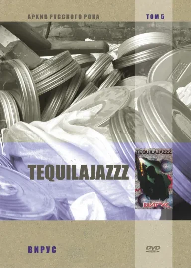 TEQUILAJAZZZ - Вирус (DVD)