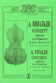 Ноты Издательство «Композитор» Весна (из цикла Времена года). Переложение для скрипки и ф-о. Вивальди А.