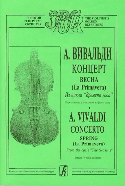 Ноты Издательство «Композитор» Весна (из цикла Времена года). Переложение для скрипки и ф-о. Вивальди А.