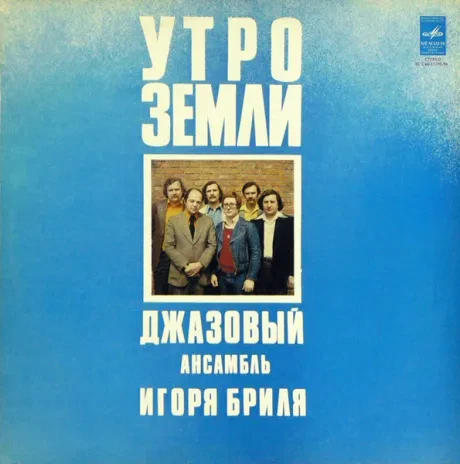 ДЖАЗОВЫЙ АНСАМБЛЬ ИГОРЯ БРИЛЯ - Утро Земли. Джазовые Композиции (LP , Used)