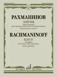 Ноты Издательство «Музыка» Элегия. Переложение для скрипки, виолончели и фортепиано. Рахманинов С.