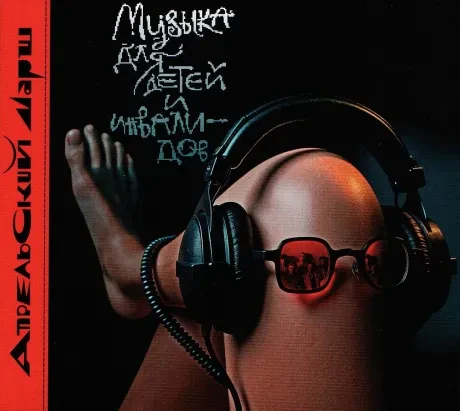 АПРЕЛЬСКИЙ МАРШ - Музыка Для Детей И Инвалидов (2CD, Digipak)