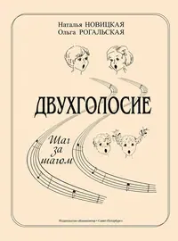 Учебное пособие Издательство «Композитор» Двухголосие. Шаг за шагом. Островская Я.