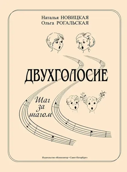 Учебное пособие Издательство «Композитор» Двухголосие. Шаг за шагом. Островская Я.