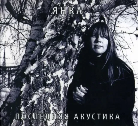 ЯНКА - Последняя Акустика (CD, Digipak)