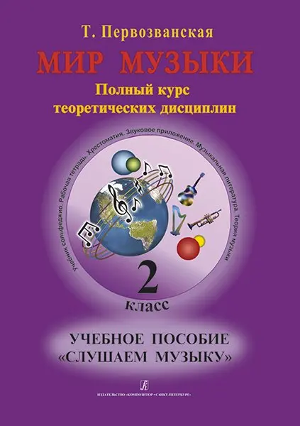 Учебное пособие Первозванская Т.: Мир музыки. Слушаем музыку (+CD). 2 класс