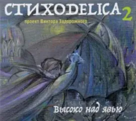 ЗАДОРОЖНЫЙ, ВИКТОР - Стиходелика 2. Высоко Над Явью (CD)