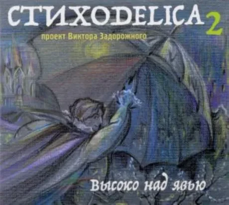 ЗАДОРОЖНЫЙ, ВИКТОР - Стиходелика 2. Высоко Над Явью (CD)