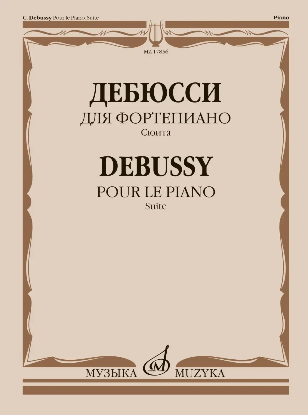 Учебное пособие Дебюсси К.: Для фортепиано. Сюита