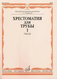 Учебное пособие Издательство «Музыка» 12184МИ Хрестоматия для трубы. 1-3 класс ДМШ. Пьесы Часть 1. Ю. Усов