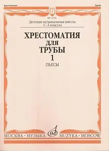 Учебное пособие Издательство «Музыка» 12184МИ Хрестоматия для трубы. 1-3 класс ДМШ. Пьесы Часть 1. Ю. Усов