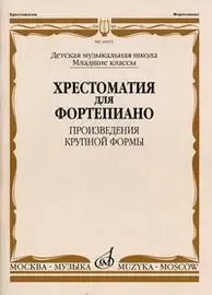 Учебное пособие Издательство «Музыка» 16025МИ Хрестоматия для ф-но: Младшие классы ДМШ: Произведения крупной формы. Е. И. Гудова, В. Д. Смирнов, С. А. Чернышков