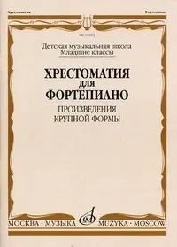 Учебное пособие Издательство «Музыка» 16025МИ Хрестоматия для ф-но: Младшие классы ДМШ: Произведения крупной формы. Е. И. Гудова, В. Д. Смирнов, С. А. Чернышков