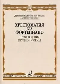 Учебное пособие Издательство «Музыка» 16025МИ Хрестоматия для ф-но: Младшие классы ДМШ: Произведения крупной формы. Е. И. Гудова, В. Д. Смирнов, С. А. Чернышков