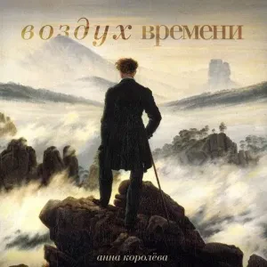 АННА КОРОЛЁВА - Воздух Времени (2CD, Digibook)